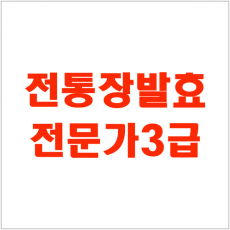 [자격증 특강] 전통장발효전문가 3급