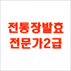 [자격증 특강] 전통장발효전문가 2급