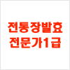 [자격증 특강] 전통장발효전문가 1급