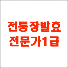 [자격증 특강] 전통장발효전문가 1급